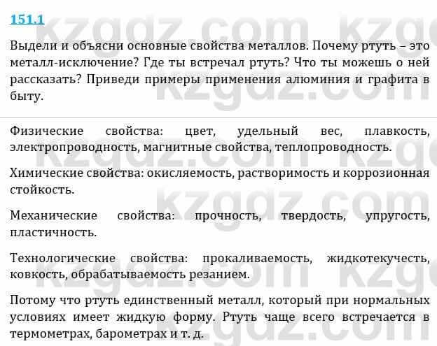 Естествознание Верховцева Л. 5 класс 2019 Вопрос стр.151.1