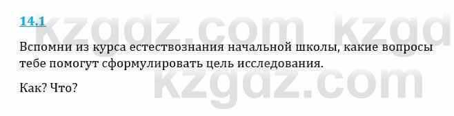 Естествознание Верховцева Л. 5 класс 2019 Вопрос стр.14.1