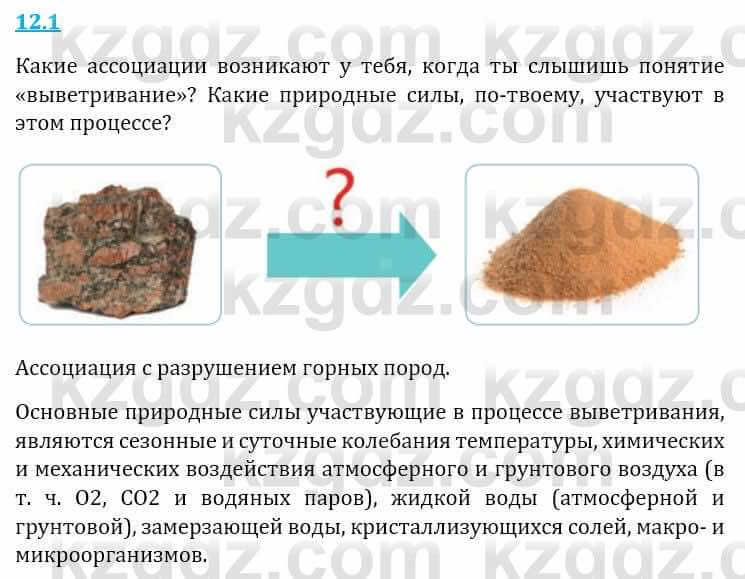 Естествознание Верховцева Л. 5 класс 2019 Вопрос стр.12.1