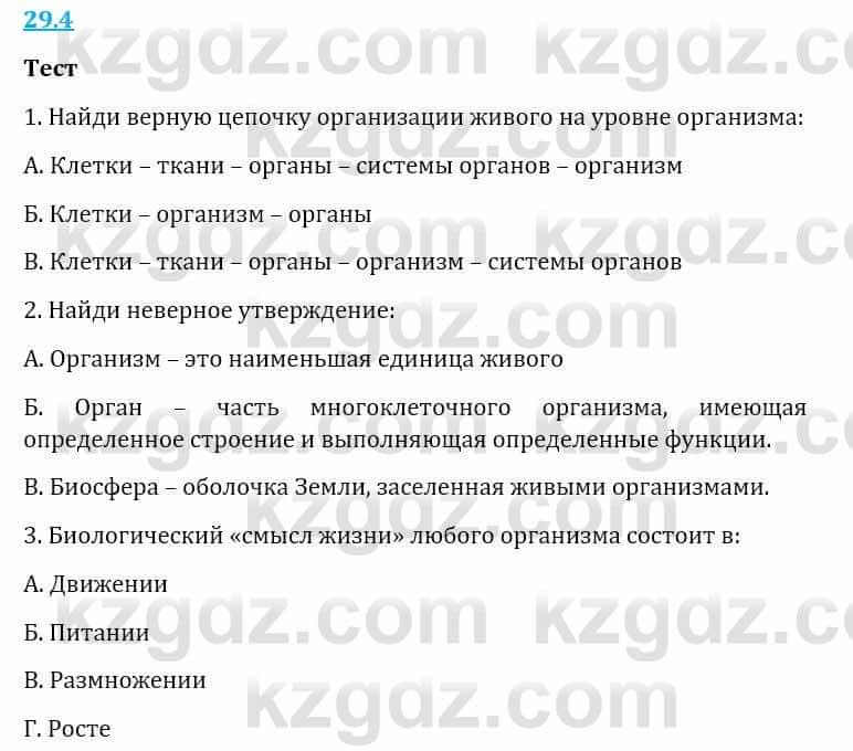 Естествознание Верховцева Л. 5 класс 2019 Вопрос стр.29.4