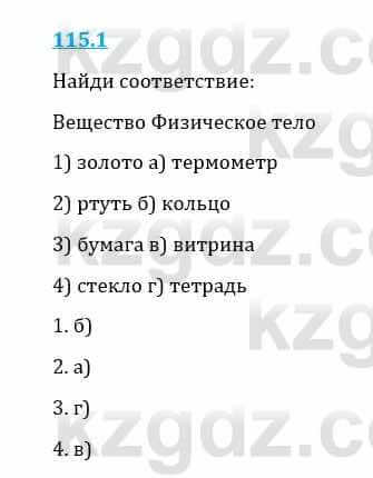 Естествознание Верховцева Л. 5 класс 2019 Вопрос стр.115.1