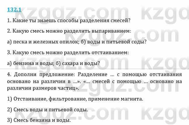 Естествознание Верховцева Л. 5 класс 2019 Вопрос стр.132.1