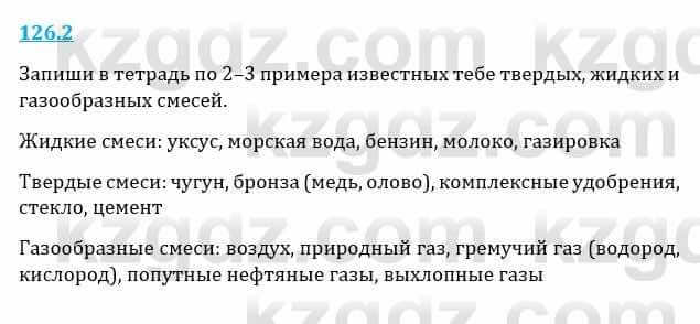 Естествознание Верховцева Л. 5 класс 2019 Вопрос стр.126.2