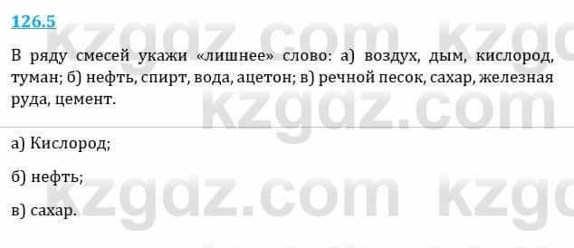 Естествознание Верховцева Л. 5 класс 2019 Вопрос стр.126.5