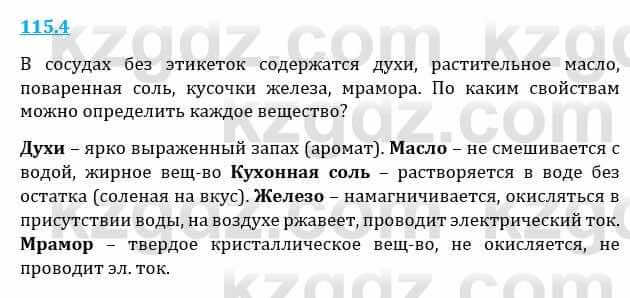 Естествознание Верховцева Л. 5 класс 2019 Вопрос стр.115.4