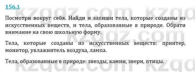 Естествознание Верховцева Л. 5 класс 2019 Вопрос стр.156.1