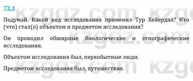 Естествознание Верховцева Л. 5 класс 2019 Вопрос стр.72.1