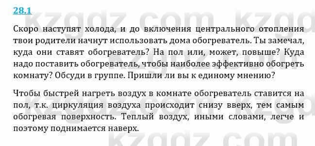 Естествознание Верховцева Л. 5 класс 2019 Вопрос стр.28.1