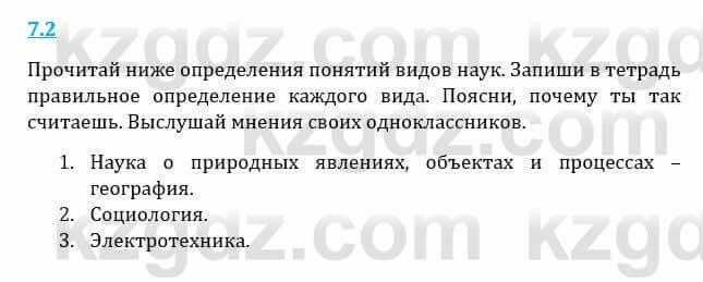 Естествознание Верховцева Л. 5 класс 2019 Вопрос стр.7.2