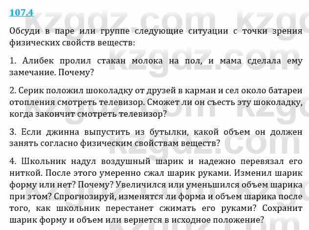 Естествознание Верховцева Л. 5 класс 2019 Вопрос стр.107.4