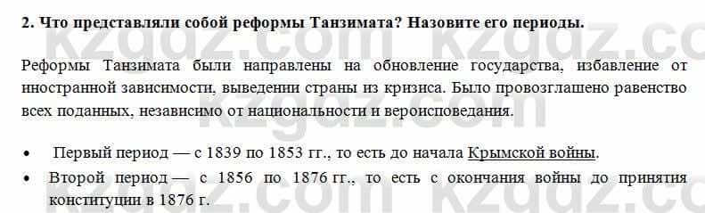 Всемирная история Алдабек Н. 8 класс 2018 Проверь себя 2