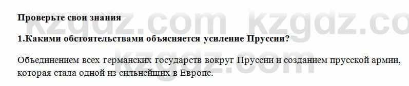 Всемирная история Алдабек Н. 8 класс 2018 Проверь себя 1