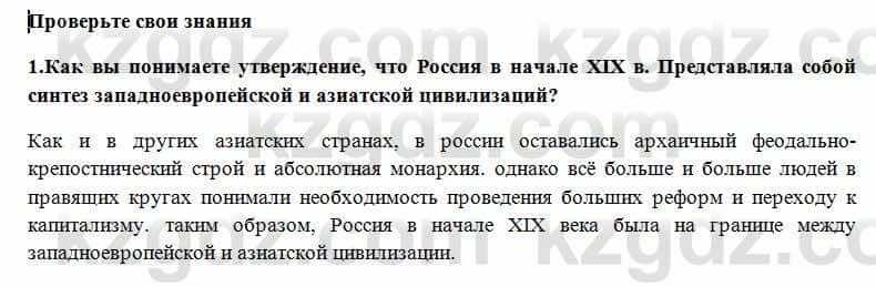 Всемирная история Алдабек Н. 8 класс 2018 Проверь себя 1