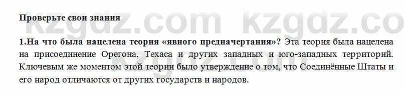 Всемирная история Алдабек Н. 8 класс 2018 Проверь себя 1