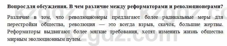 Всемирная история Алдабек Н. 8 класс 2018 Проверь себя 5