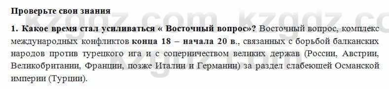 Всемирная история Алдабек Н. 8 класс 2018 Проверь себя 1