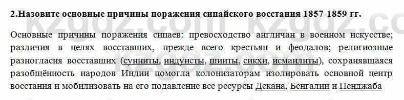 Всемирная история Алдабек Н. 8 класс 2018 Проверь себя 2