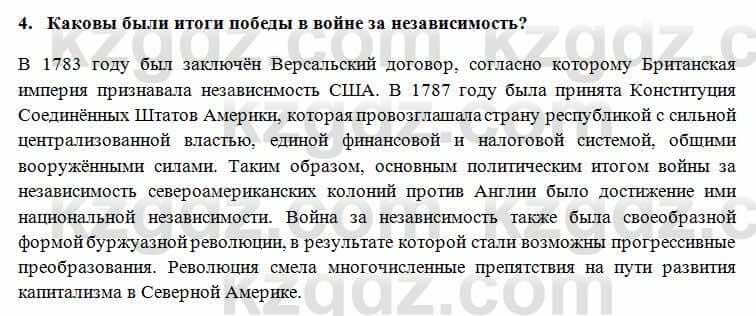 Всемирная история Алдабек Н. 8 класс 2018 Проверь себя 4