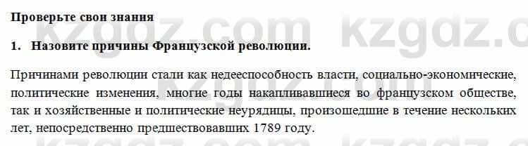 Всемирная история Алдабек Н. 8 класс 2018 Проверь себя 1