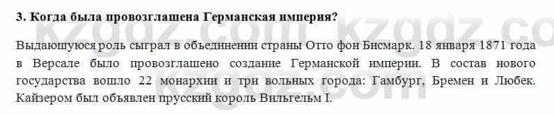 Всемирная история Алдабек Н. 8 класс 2018 Проверь себя 3