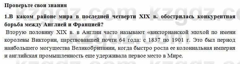 Всемирная история Алдабек Н. 8 класс 2018 Проверь себя 1