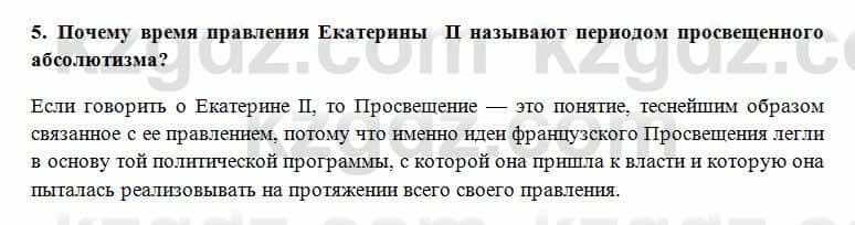 Всемирная история Алдабек Н. 8 класс 2018 Проверь себя 5