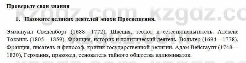 Всемирная история Алдабек Н. 8 класс 2018 Проверь себя 1