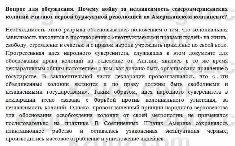 Всемирная история Алдабек Н. 8 класс 2018 Проверь себя 5