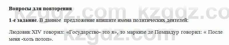 Всемирная история Алдабек Н. 8 класс 2018 Повторение 1