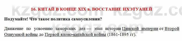 Всемирная история Алдабек Н. 8 класс 2018 Вопрос 1