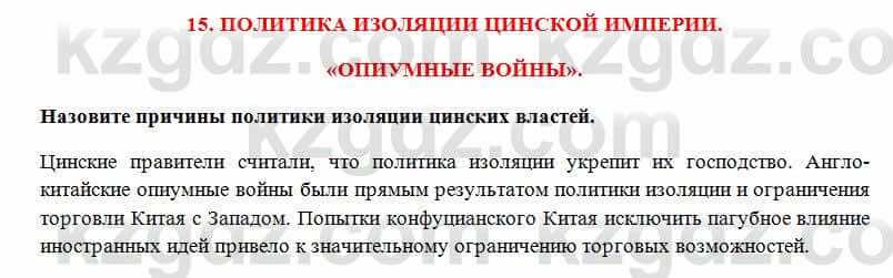 Всемирная история Алдабек Н. 8 класс 2018 Вопрос 1