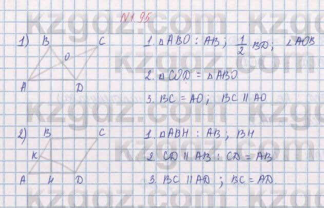 Геометрия Шыныбеков 8 класс 2018 Упражнение 1.95