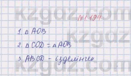 Геометрия Шыныбеков 8 класс 2018 Упражнение 1.194