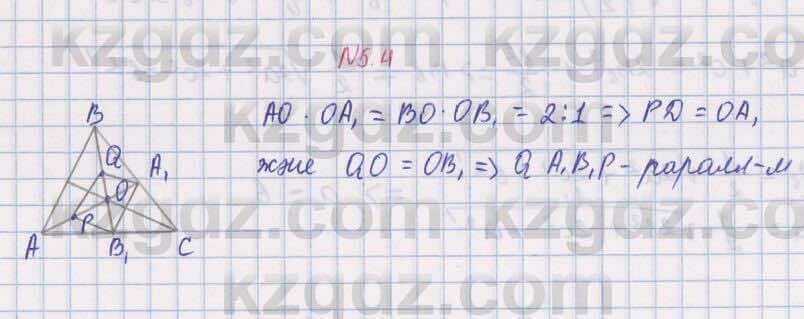 Геометрия Шыныбеков 8 класс 2018 Упражнение 5.4