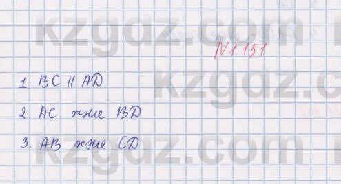 Геометрия Шыныбеков 8 класс 2018 Упражнение 1.151