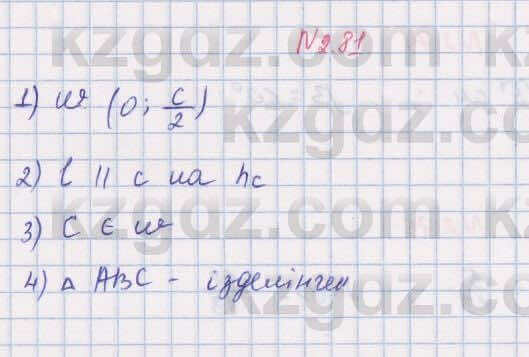 Геометрия Шыныбеков 8 класс 2018 Упражнение 2.81