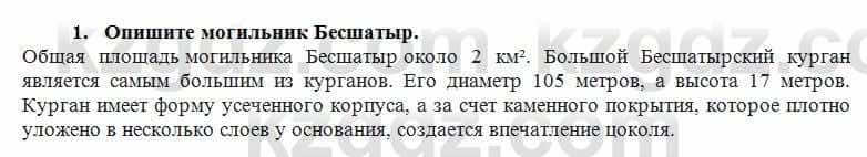 История Казахстана Кумеков Б. 5 класс 2017 Задание 1