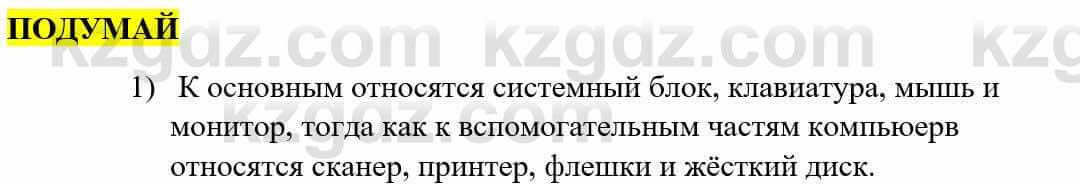 Информатика Қадырқұлов Р.А. 6 класс 2020 Подумай 1