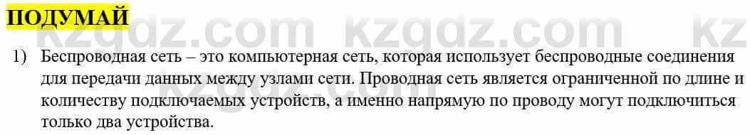 Информатика Қадырқұлов Р.А. 6 класс 2020 Подумай 1