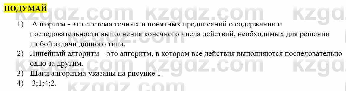 Информатика Қадырқұлов Р.А. 6 класс 2020 Подумай 1