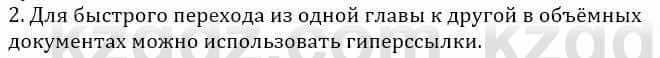 Информатика Қадырқұлов Р.А. 6 класс 2020 Подумай 2