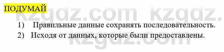 Информатика Қадырқұлов Р.А. 6 класс 2020 Подумай 1