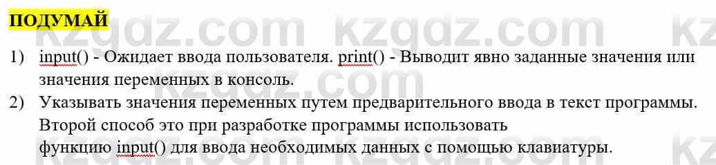 Информатика Қадырқұлов Р.А. 6 класс 2020 Подумай 1