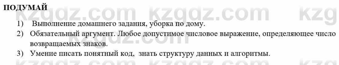 Информатика Қадырқұлов Р.А. 6 класс 2020 Подумай 1