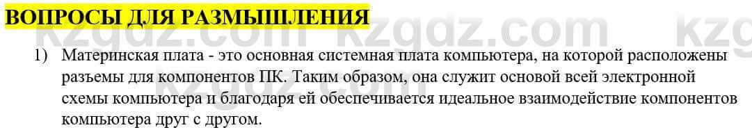 Информатика Қадырқұлов Р.А. 6 класс 2020 Вопрос 1