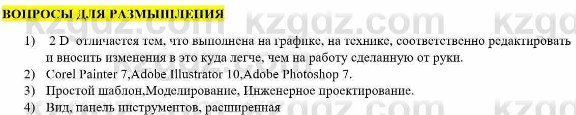 Информатика Қадырқұлов Р.А. 6 класс 2020 Вопрос 1