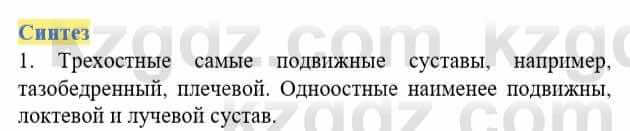 Биология Соловьева А. 8 класс 2018 Синтез 1