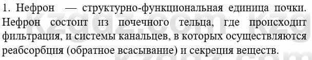 Биология Соловьева А. 8 класс 2018 Знание и понимание 1