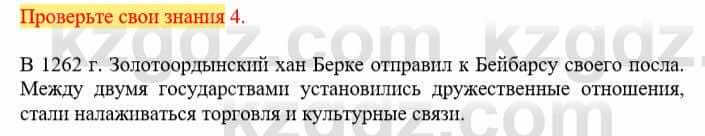 Всемирная история Кокебаева Г. 6 класс 2018 Проверь себя 4