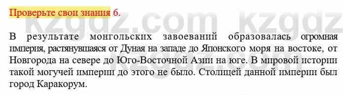 Всемирная история Кокебаева Г. 6 класс 2018 Проверь себя 6